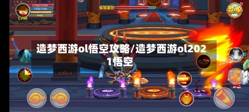 造梦西游ol悟空攻略/造梦西游ol2021悟空-第2张图片