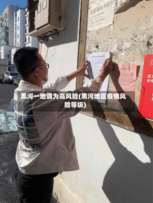 黑河一地调为高风险(黑河地区疫情风险等级)