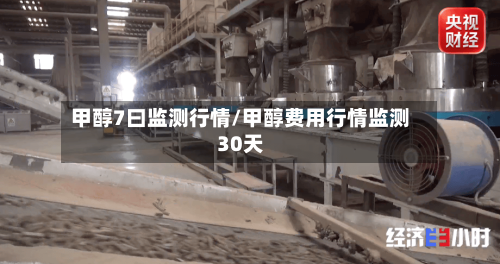 甲醇7曰监测行情/甲醇费用行情监测30天-第3张图片