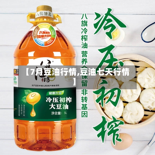 【7月豆油行情,豆油七天行情】