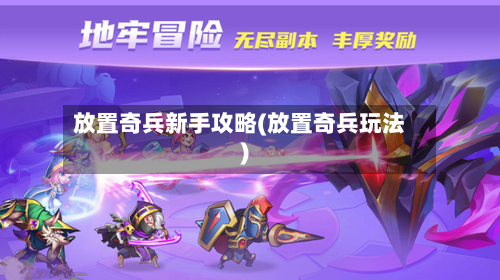 放置奇兵新手攻略(放置奇兵玩法)