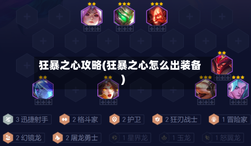 狂暴之心攻略(狂暴之心怎么出装备)