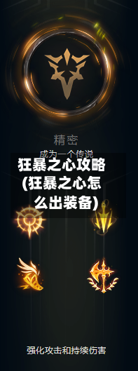 狂暴之心攻略(狂暴之心怎么出装备)-第2张图片