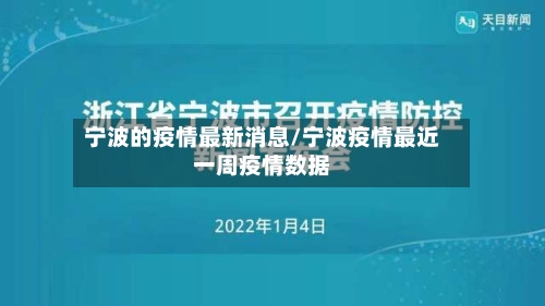 宁波的疫情最新消息/宁波疫情最近一周疫情数据-第2张图片