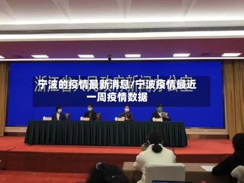 宁波的疫情最新消息/宁波疫情最近一周疫情数据-第3张图片