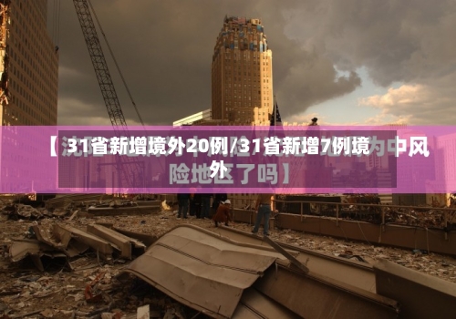 31省新增境外20例/31省新增7例境外
