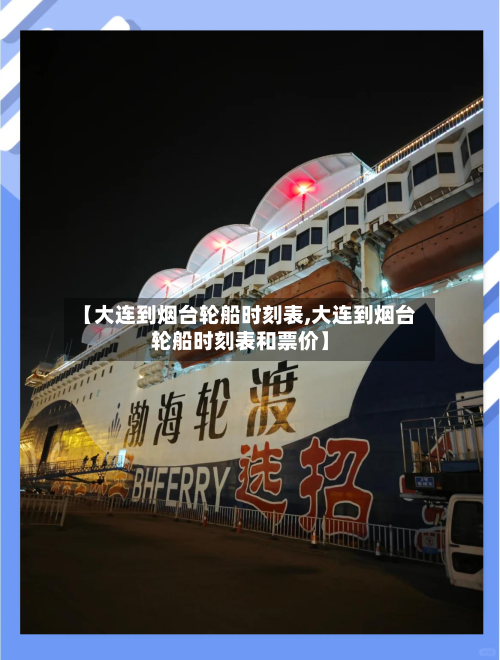 【大连到烟台轮船时刻表,大连到烟台轮船时刻表和票价】