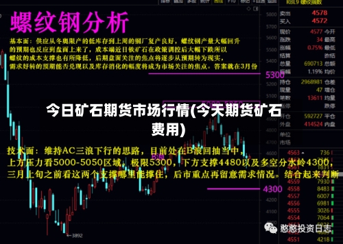 今日矿石期货市场行情(今天期货矿石费用)-第2张图片