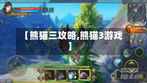 【熊猫三攻略,熊猫3游戏】-第2张图片
