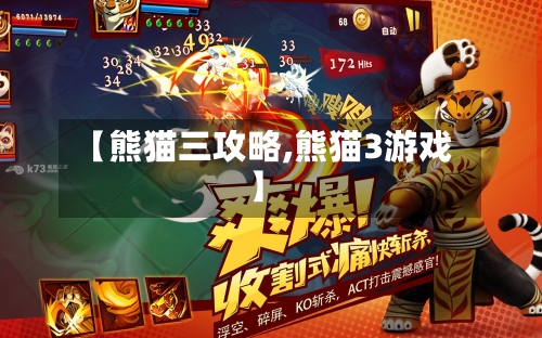 【熊猫三攻略,熊猫3游戏】-第3张图片