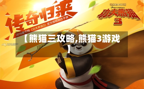 【熊猫三攻略,熊猫3游戏】