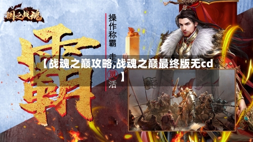 【战魂之巅攻略,战魂之巅最终版无cd】-第2张图片