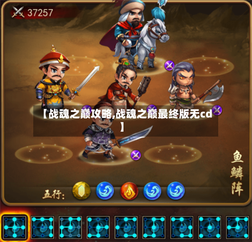 【战魂之巅攻略,战魂之巅最终版无cd】