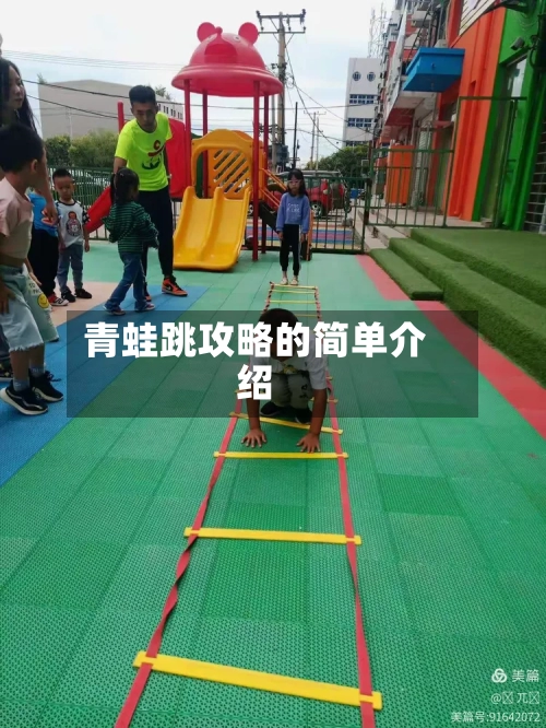 青蛙跳攻略的简单介绍