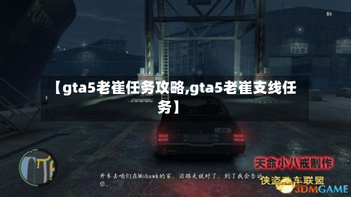 【gta5老崔任务攻略,gta5老崔支线任务】