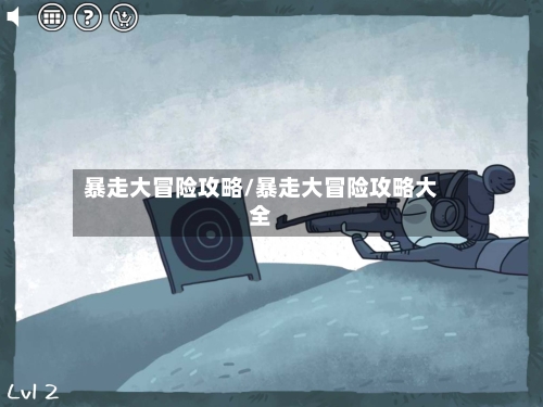 暴走大冒险攻略/暴走大冒险攻略大全-第2张图片