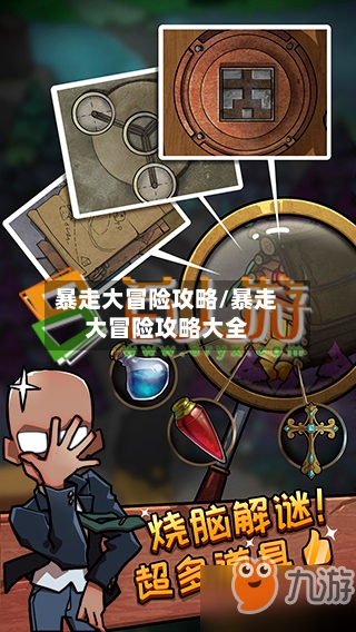 暴走大冒险攻略/暴走大冒险攻略大全