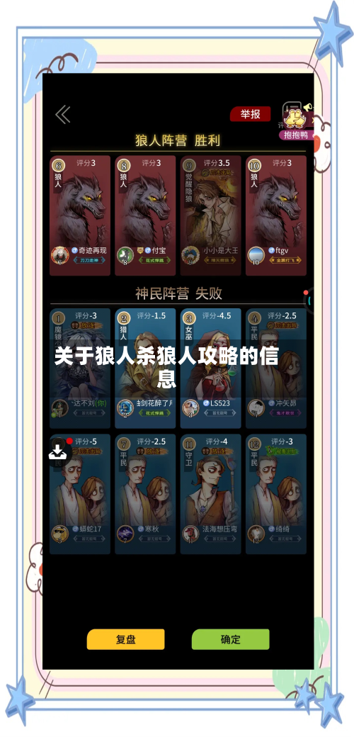 关于狼人杀狼人攻略的信息