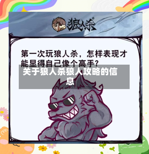 关于狼人杀狼人攻略的信息-第3张图片