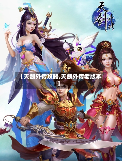 【天剑外传攻略,天剑外传老版本】-第1张图片