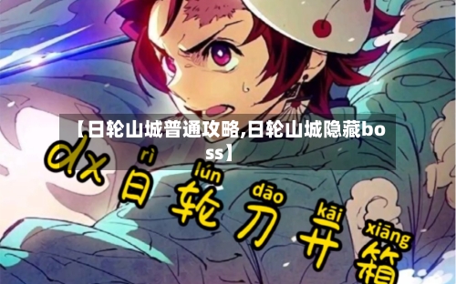 【日轮山城普通攻略,日轮山城隐藏boss】