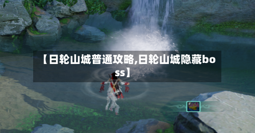【日轮山城普通攻略,日轮山城隐藏boss】-第2张图片