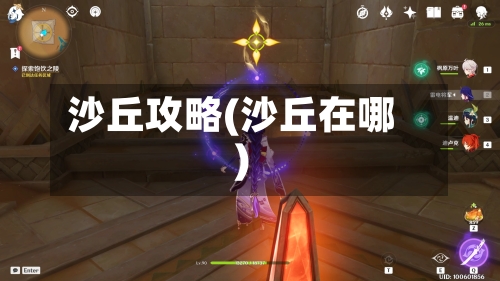 沙丘攻略(沙丘在哪)