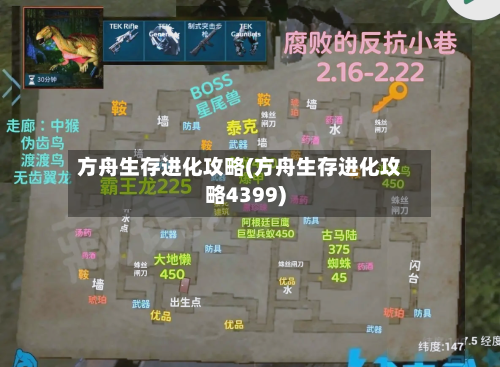 方舟生存进化攻略(方舟生存进化攻略4399)