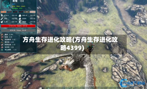 方舟生存进化攻略(方舟生存进化攻略4399)-第2张图片