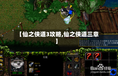 【仙之侠道3攻略,仙之侠道三章】