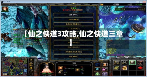 【仙之侠道3攻略,仙之侠道三章】-第2张图片