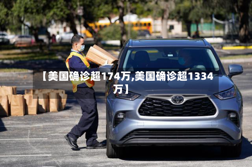 【美国确诊超174万,美国确诊超1334万】-第2张图片