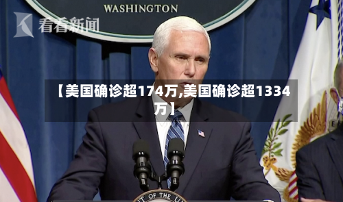 【美国确诊超174万,美国确诊超1334万】