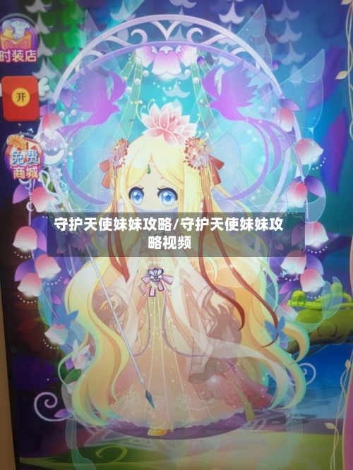 守护天使妹妹攻略/守护天使妹妹攻略视频