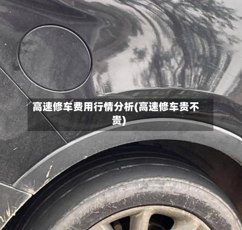 高速修车费用行情分析(高速修车贵不贵)