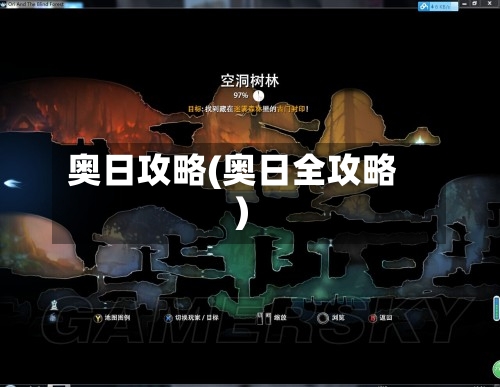奥日攻略(奥日全攻略)