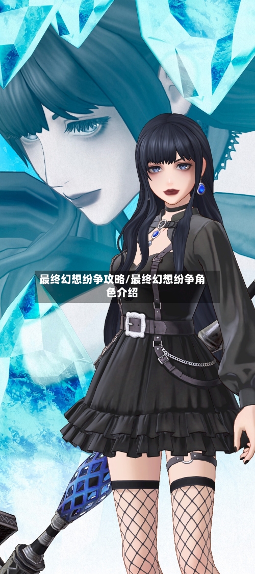 最终幻想纷争攻略/最终幻想纷争角色介绍