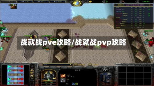战就战pve攻略/战就战pvp攻略-第2张图片