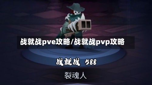 战就战pve攻略/战就战pvp攻略-第3张图片