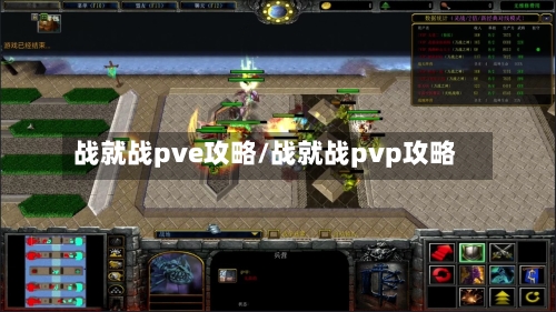 战就战pve攻略/战就战pvp攻略