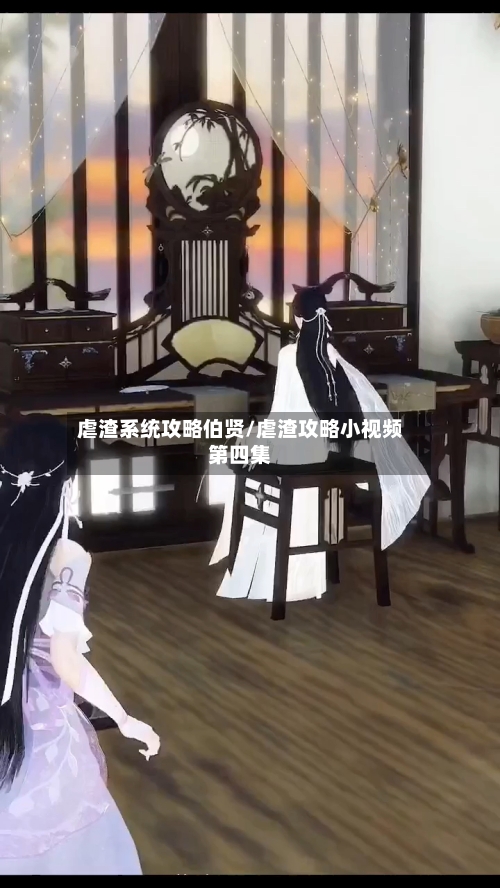 虐渣系统攻略伯贤/虐渣攻略小视频第四集-第2张图片