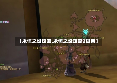 【永恒之炎攻略,永恒之炎攻略2周目】