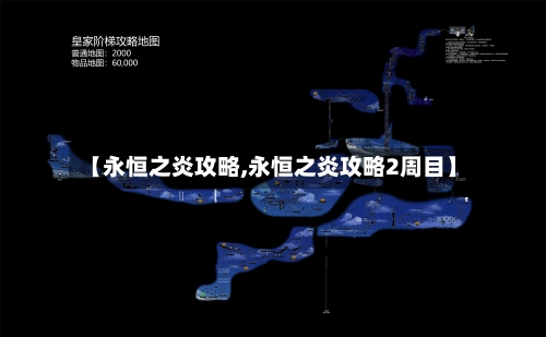 【永恒之炎攻略,永恒之炎攻略2周目】-第2张图片