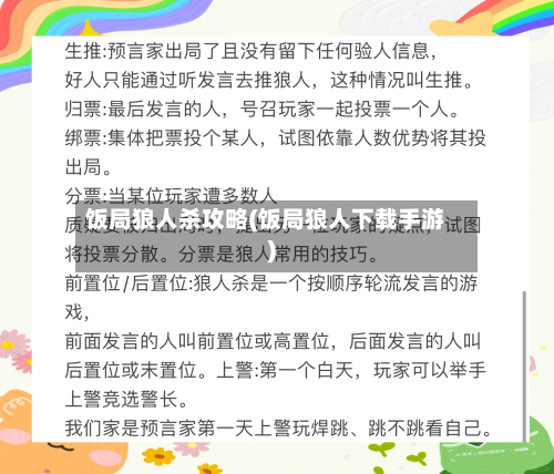 饭局狼人杀攻略(饭局狼人下载手游)