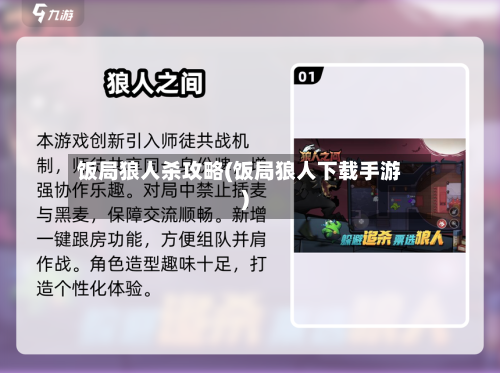饭局狼人杀攻略(饭局狼人下载手游)-第2张图片