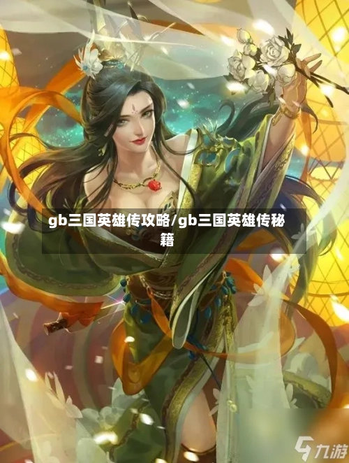 gb三国英雄传攻略/gb三国英雄传秘籍-第2张图片