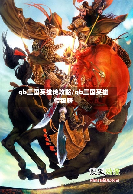 gb三国英雄传攻略/gb三国英雄传秘籍