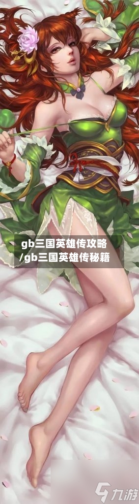 gb三国英雄传攻略/gb三国英雄传秘籍-第3张图片