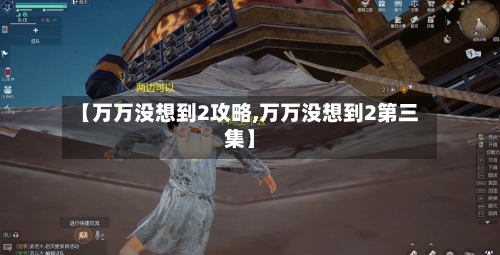 【万万没想到2攻略,万万没想到2第三集】
