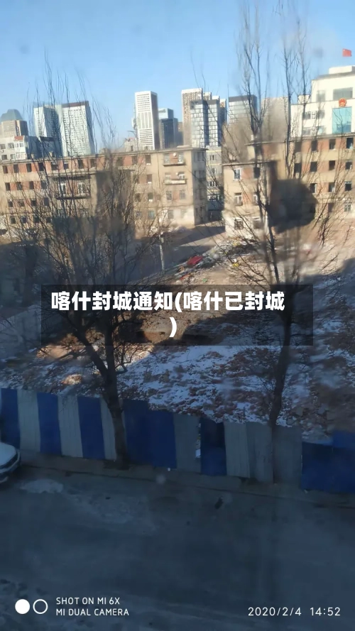 喀什封城通知(喀什已封城)-第3张图片